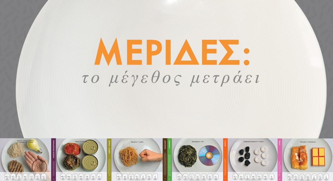 &Mu;&epsilon;&rho;ί&delta;&epsilon;&sigmaf;. &Tau;&omicron; &mu;έ&gamma;&epsilon;&theta;&omicron;&sigmaf;... &mu;&epsilon;&tau;&rho;ά&epsilon;&iota;!