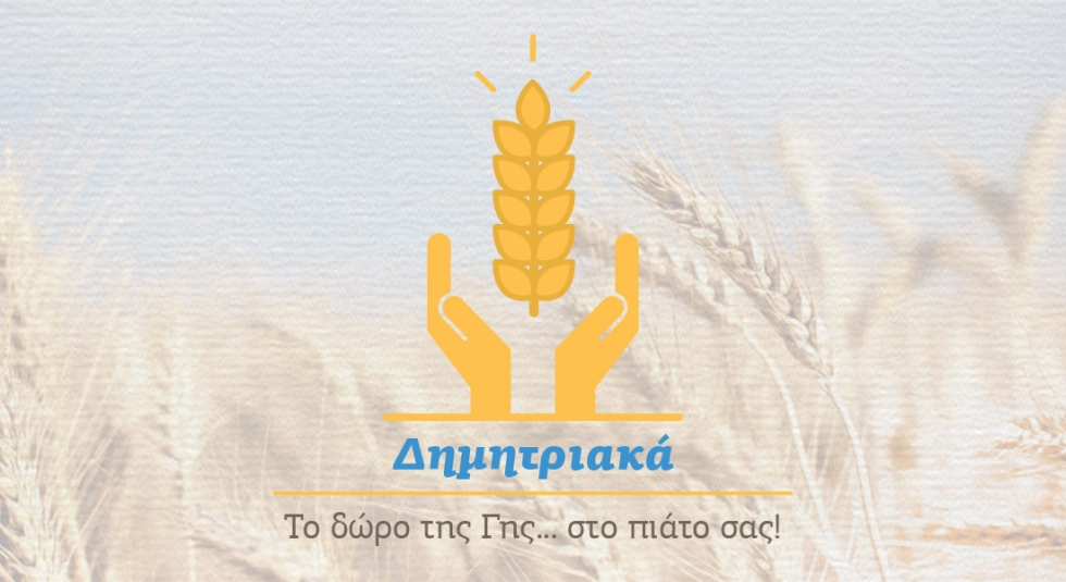 &Delta;&eta;&mu;&eta;&tau;&rho;&iota;&alpha;&kappa;ά: &Tau;&omicron; &delta;ώ&rho;&omicron; &tau;&eta;&sigmaf; &gamma;&eta;&sigmaf; ...&sigma;&tau;&omicron; &pi;&iota;ά&tau;&omicron; &sigma;&alpha;&sigmaf;