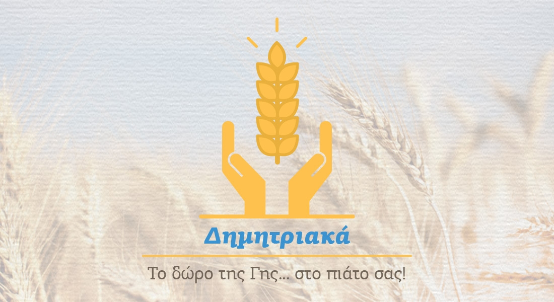 &Delta;&eta;&mu;&eta;&tau;&rho;&iota;&alpha;&kappa;ά: &Tau;&omicron; &delta;ώ&rho;&omicron; &tau;&eta;&sigmaf; &gamma;&eta;&sigmaf; ...&sigma;&tau;&omicron; &pi;&iota;ά&tau;&omicron; &sigma;&alpha;&sigmaf;