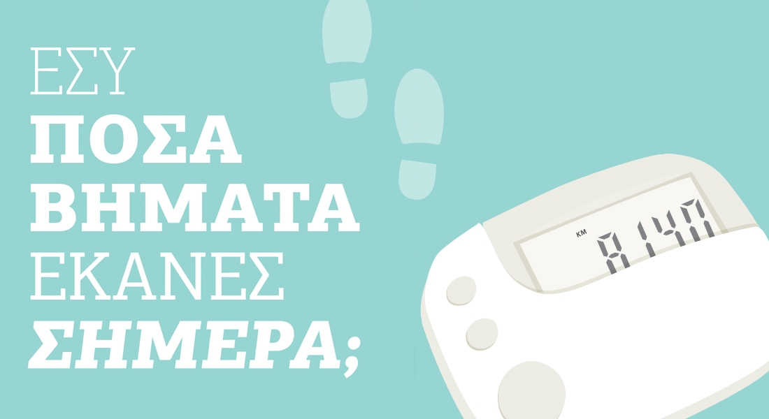 &Gamma;&nu;&omega;&rho;ί&zeta;&alpha;&tau;&epsilon; &pi;ό&sigma;&alpha; &beta;ή&mu;&alpha;&tau;&alpha; &kappa;ά&nu;&alpha;&tau;&epsilon; &sigma;ή&mu;&epsilon;&rho;&alpha;;