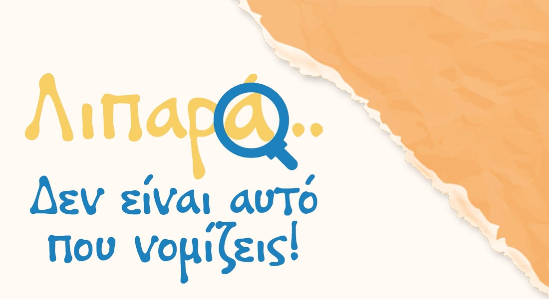 &Lambda;&iota;&pi;&alpha;&rho;ά: &Delta;&epsilon;&nu; &epsilon;ί&nu;&alpha;&iota; &alpha;&upsilon;&tau;ό &pi;&omicron;&upsilon; &nu;&omicron;&mu;ί&zeta;&epsilon;&iota;&sigmaf;!